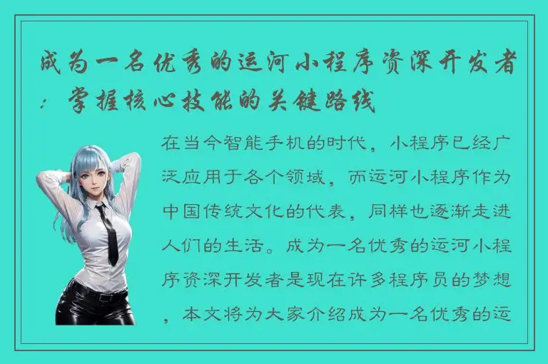 成为一名优秀的运河小程序资深开发者：掌握核心技能的关键路线