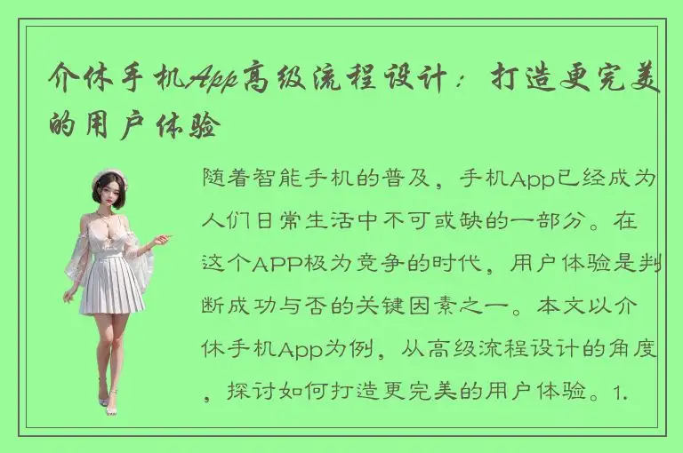 介休手机App高级流程设计：打造更完美的用户体验