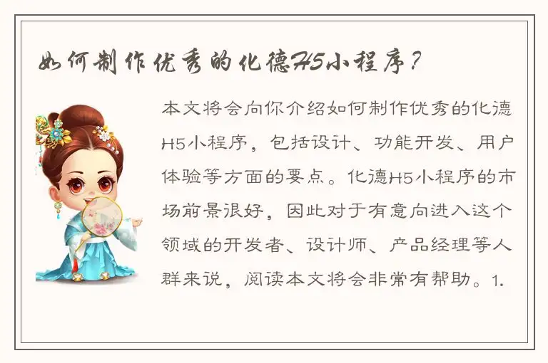 如何制作优秀的化德H5小程序？
