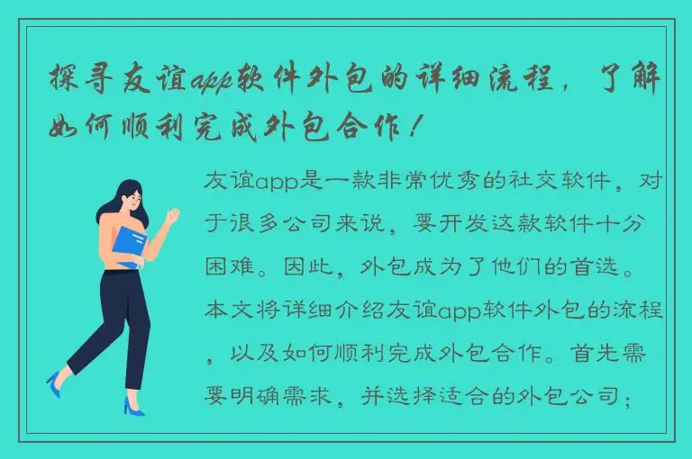 探寻友谊app软件外包的详细流程，了解如何顺利完成外包合作！