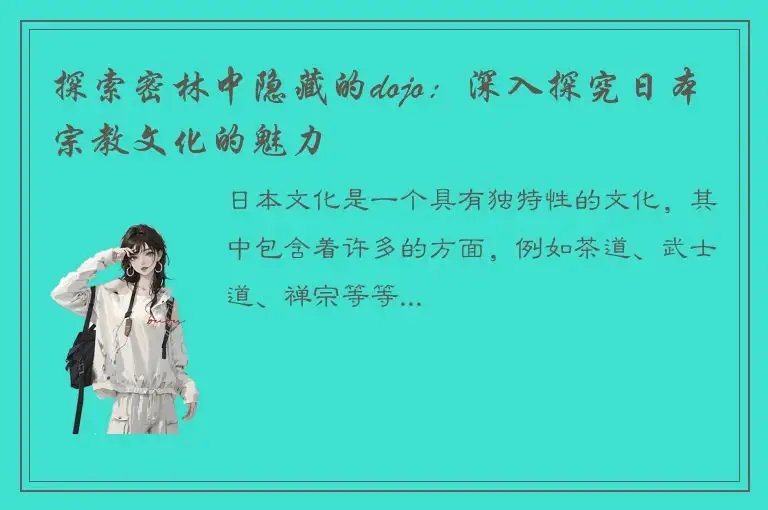 探索密林中隐藏的dojo：深入探究日本宗教文化的魅力