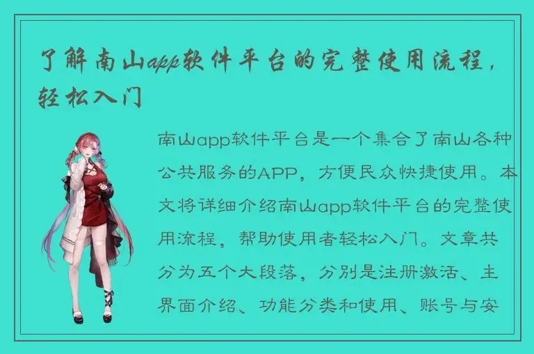 了解南山app软件平台的完整使用流程，轻松入门