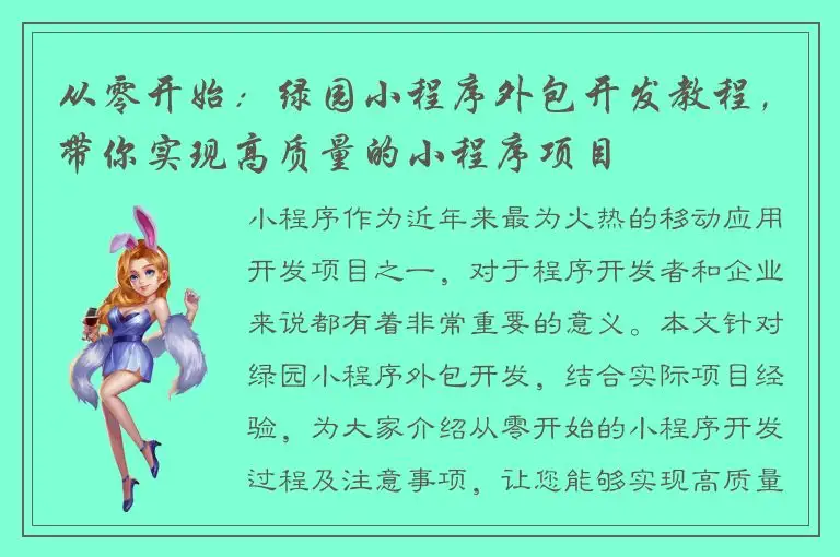 从零开始：绿园小程序外包开发教程，带你实现高质量的小程序项目