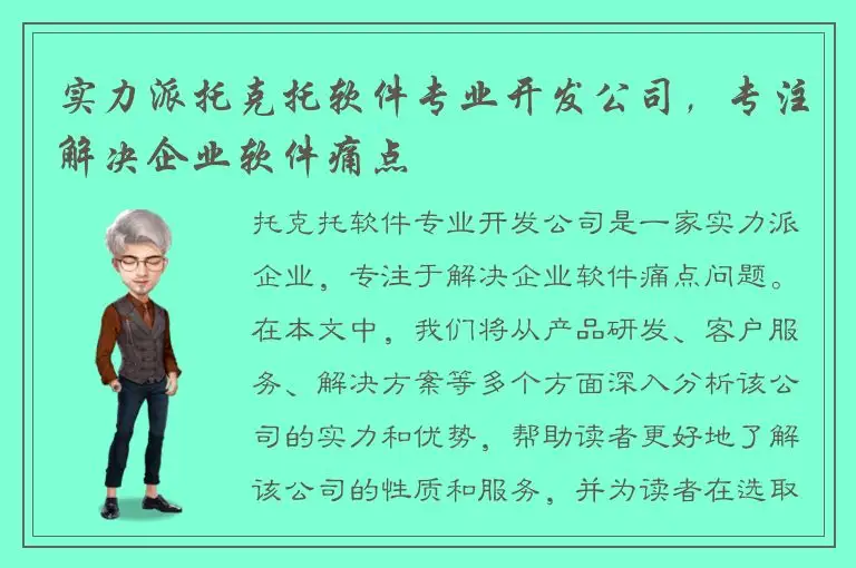 实力派托克托软件专业开发公司，专注解决企业软件痛点