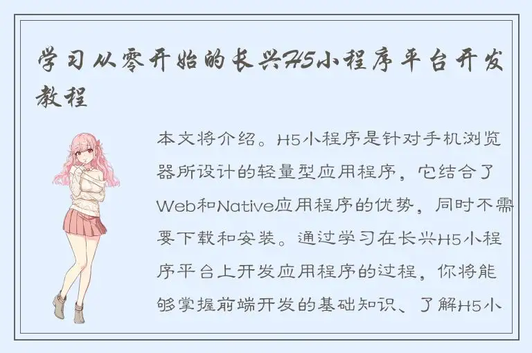 学习从零开始的长兴H5小程序平台开发教程