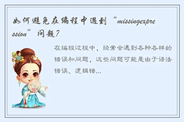 如何避免在编程中遇到“missingexpression”问题？