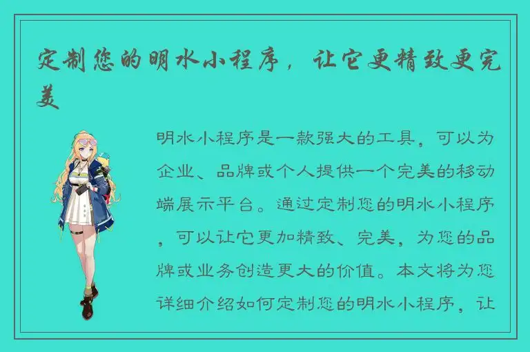定制您的明水小程序，让它更精致更完美
