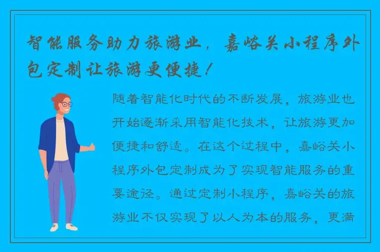 智能服务助力旅游业，嘉峪关小程序外包定制让旅游更便捷！