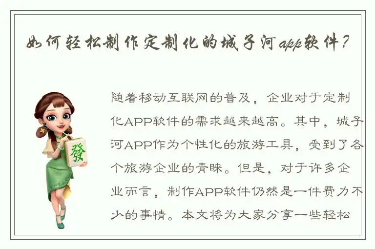 如何轻松制作定制化的城子河app软件？
