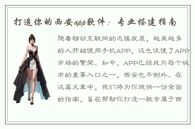 打造你的西安app软件：专业搭建指南