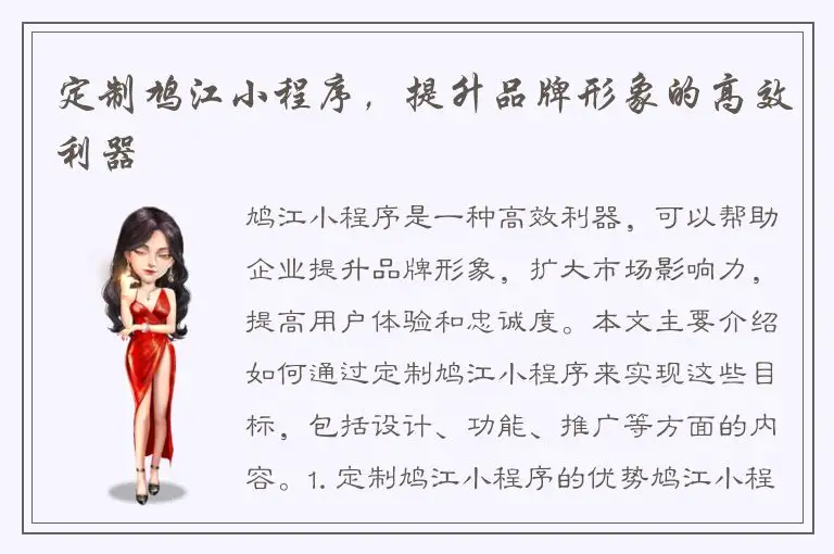 定制鸠江小程序，提升品牌形象的高效利器
