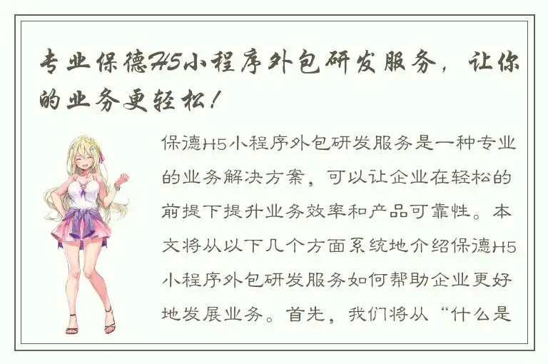 专业保德H5小程序外包研发服务，让你的业务更轻松！