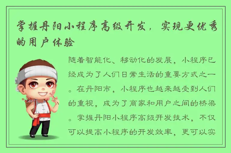 掌握丹阳小程序高级开发，实现更优秀的用户体验