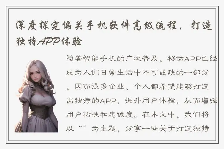 深度探究偏关手机软件高级流程，打造独特APP体验