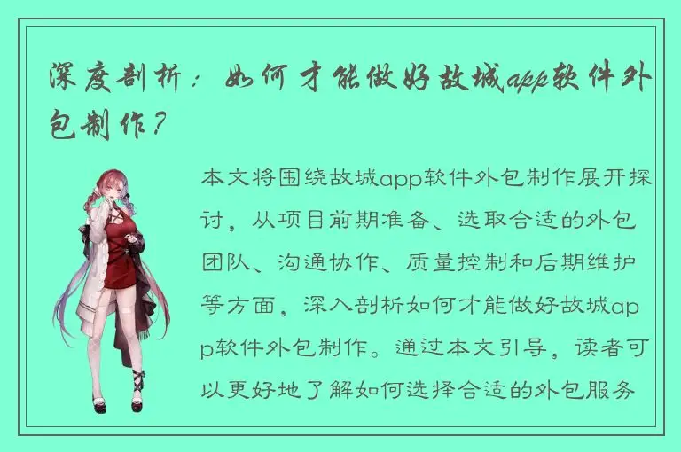 深度剖析：如何才能做好故城app软件外包制作？
