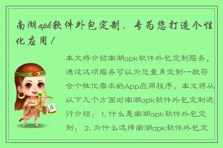 南湖apk软件外包定制，专为您打造个性化应用！