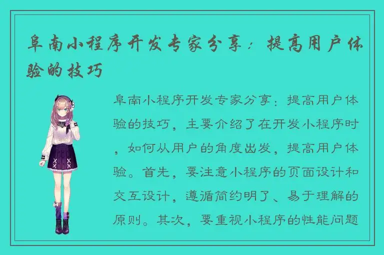 阜南小程序开发专家分享：提高用户体验的技巧
