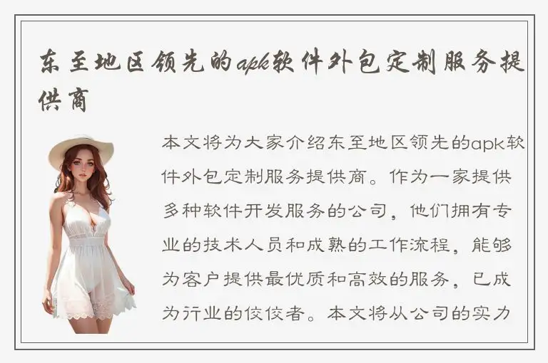 东至地区领先的apk软件外包定制服务提供商
