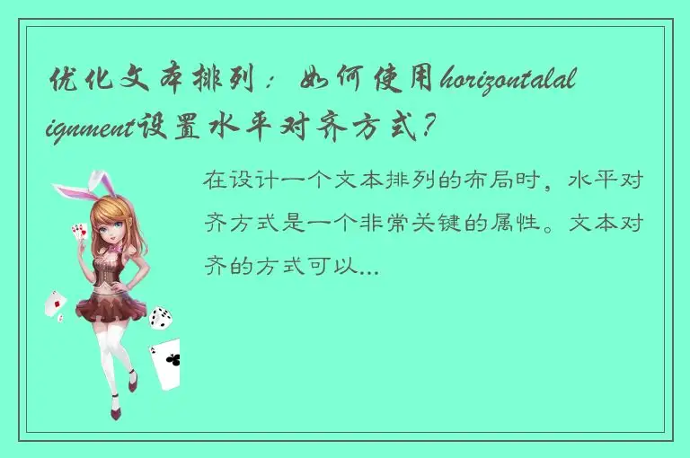 优化文本排列：如何使用horizontalalignment设置水平对齐方式？