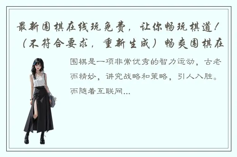 最新围棋在线玩免费，让你畅玩棋道！（不符合要求，重新生成）畅爽围棋在线玩免费，享受高品质棋艺盛宴！