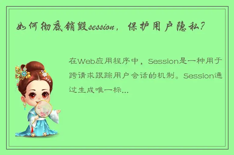 如何彻底销毁session，保护用户隐私？