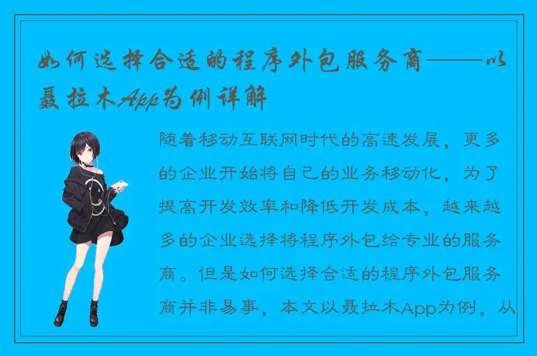 如何选择合适的程序外包服务商——以聂拉木App为例详解