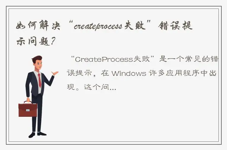 如何解决“createprocess失败”错误提示问题？