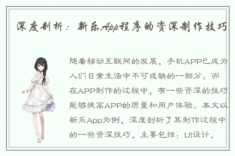 深度剖析：新乐App程序的资深制作技巧