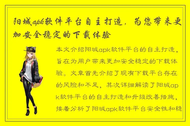 阳城apk软件平台自主打造，为您带来更加安全稳定的下载体验