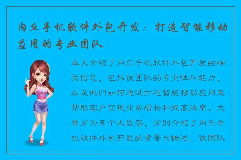 内丘手机软件外包开发：打造智能移动应用的专业团队