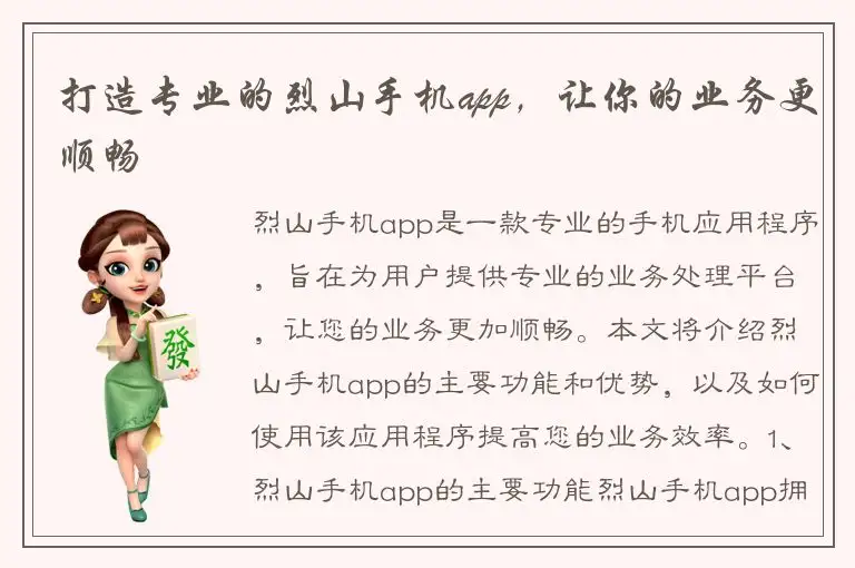 打造专业的烈山手机app，让你的业务更顺畅