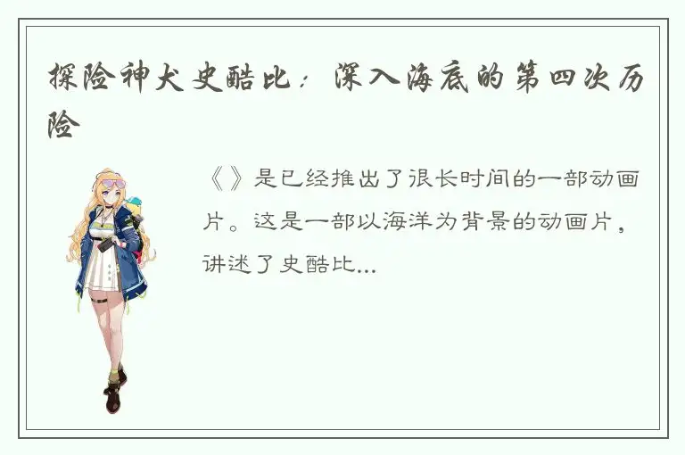 探险神犬史酷比：深入海底的第四次历险