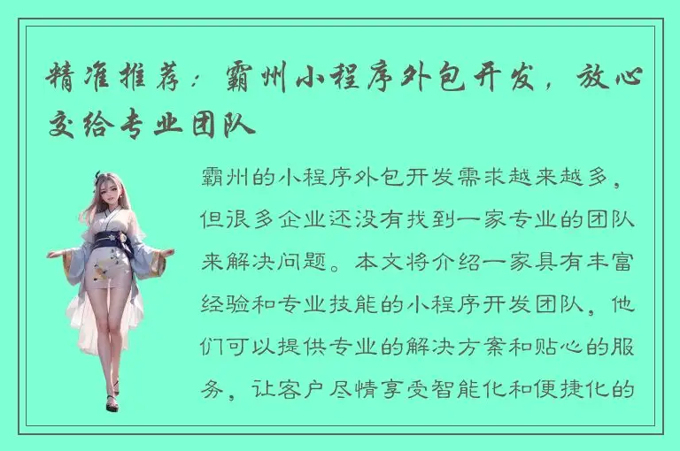精准推荐：霸州小程序外包开发，放心交给专业团队