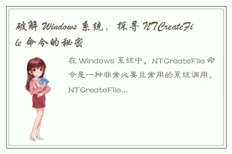 破解 Windows 系统，探寻 NTCreateFile 命令的秘密