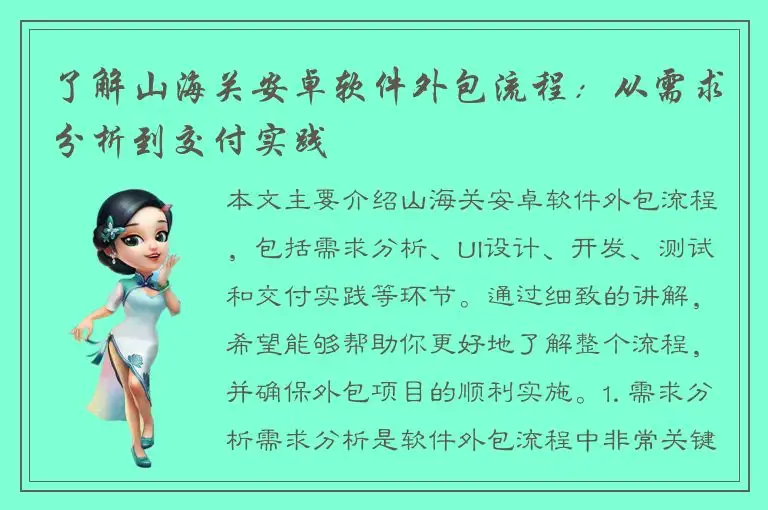 了解山海关安卓软件外包流程：从需求分析到交付实践