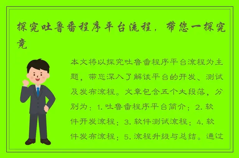 探究吐鲁番程序平台流程，带您一探究竟