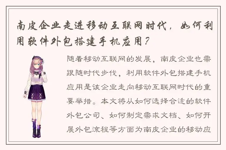 南皮企业走进移动互联网时代，如何利用软件外包搭建手机应用？