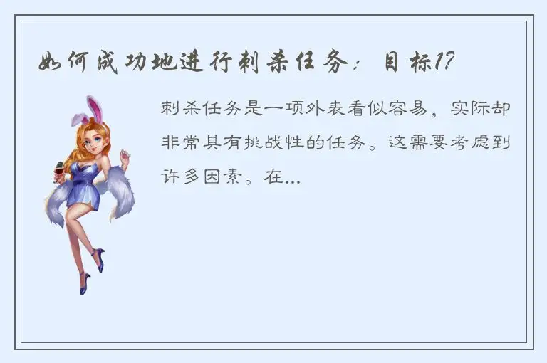 如何成功地进行刺杀任务：目标1？