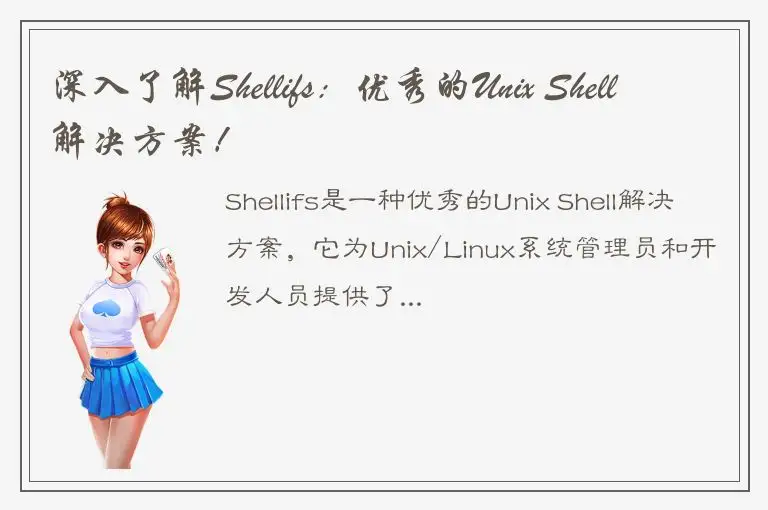 深入了解Shellifs：优秀的Unix Shell解决方案！