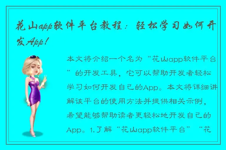 花山app软件平台教程：轻松学习如何开发App！