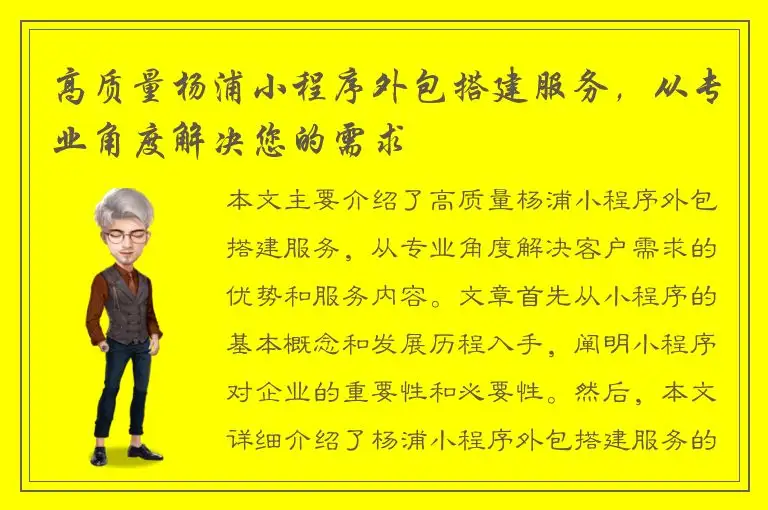 高质量杨浦小程序外包搭建服务，从专业角度解决您的需求
