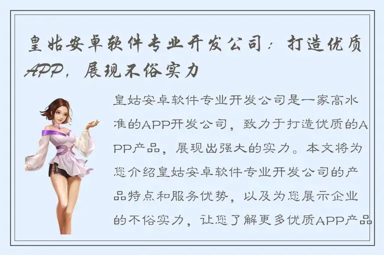 皇姑安卓软件专业开发公司：打造优质APP，展现不俗实力