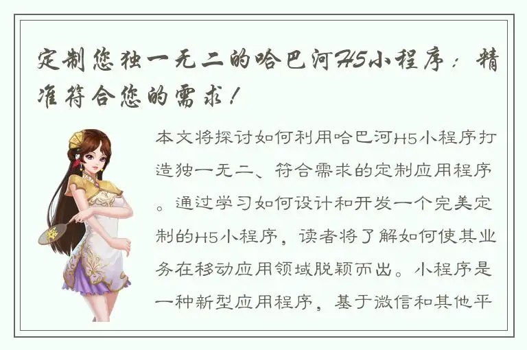 定制您独一无二的哈巴河H5小程序：精准符合您的需求！