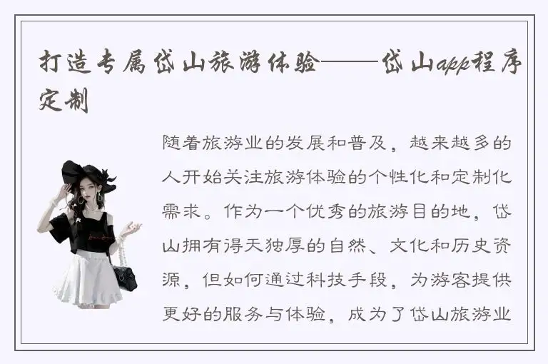 打造专属岱山旅游体验——岱山app程序定制