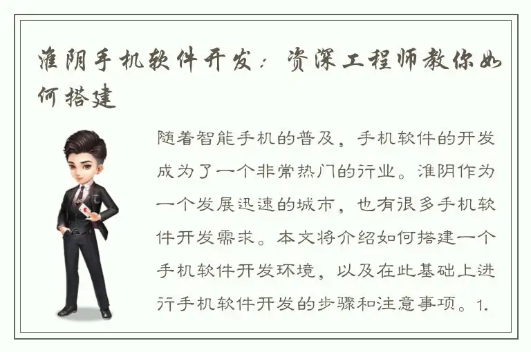 淮阴手机软件开发：资深工程师教你如何搭建