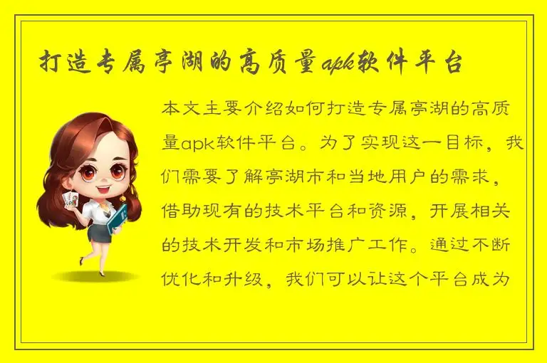 打造专属亭湖的高质量apk软件平台