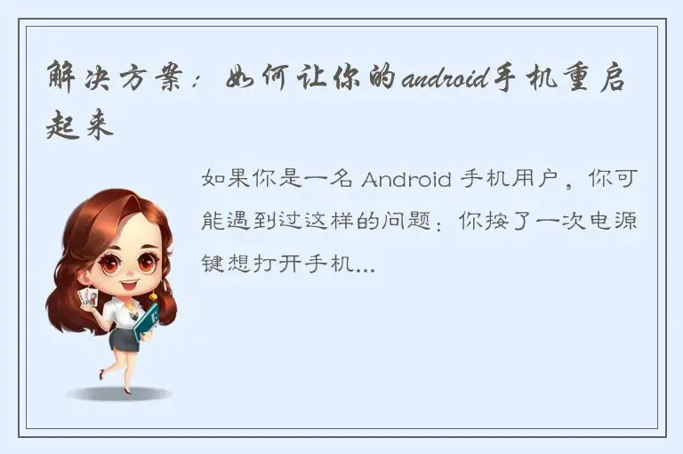 解决方案：如何让你的android手机重启起来