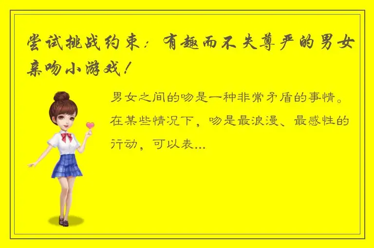 尝试挑战约束：有趣而不失尊严的男女亲吻小游戏！