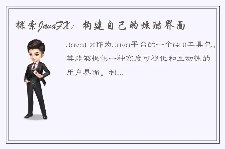 探索JavaFX：构建自己的炫酷界面