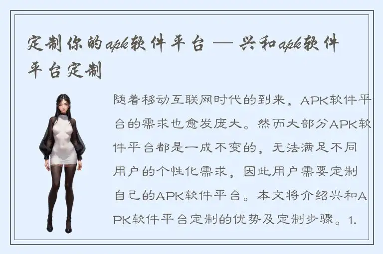 定制你的apk软件平台 — 兴和apk软件平台定制